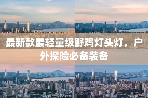 最新款最輕量級野雞燈頭燈,戶外探險必備裝備