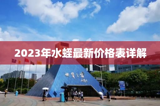 2023年水蛭最新價格表詳解