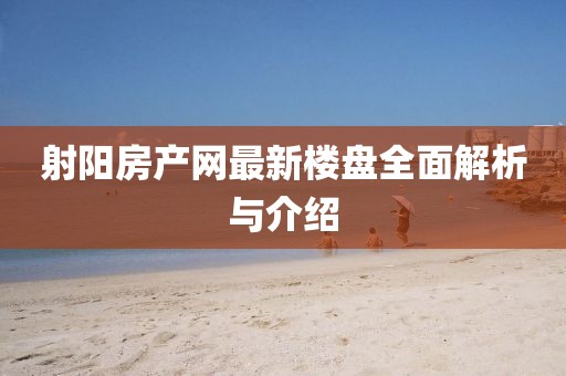 射陽房產網最新樓盤全面解析與介紹