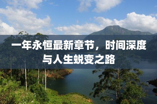 一年永恒最新章節,時間深度與人生蛻變之路