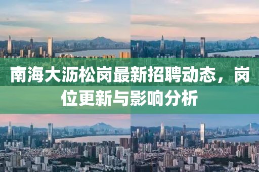 南海大瀝松崗最新招聘動態,崗位更新與影響分析
