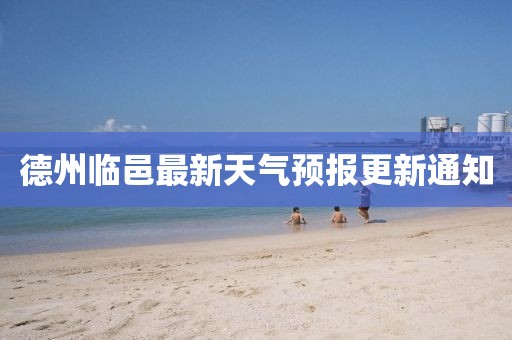 德州臨邑最新天氣預報更新通知