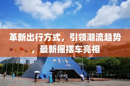 革新出行方式,引領潮流趨勢,最新搖擺車亮相