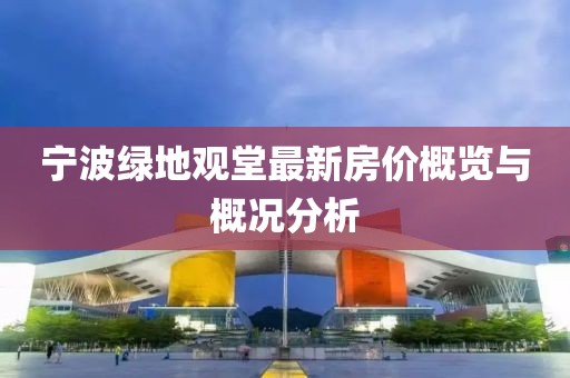 寧波綠地觀堂最新房價(jià)概覽與概況分析