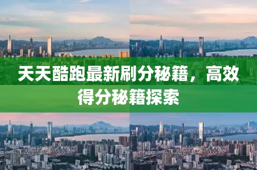 天天酷跑最新刷分秘籍，高效得分秘籍探索