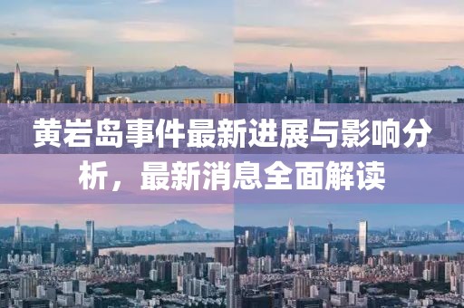 黃巖島事件最新進展與影響分析，最新消息全面解讀
