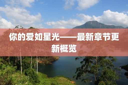 你的愛如星光——最新章節更新概覽