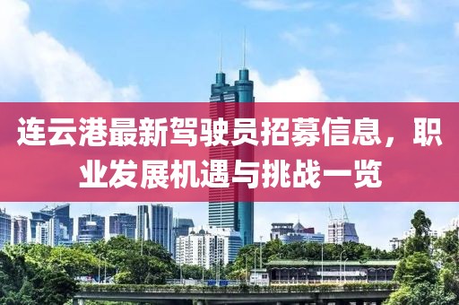 連云港最新駕駛員招募信息，職業(yè)發(fā)展機遇與挑戰(zhàn)一覽