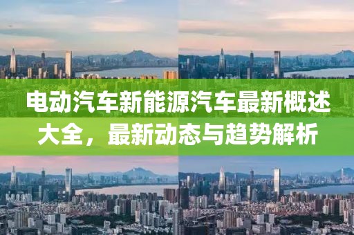 電動汽車新能源汽車最新概述大全，最新動態與趨勢解析