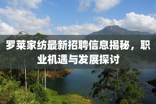 羅萊家紡最新招聘信息揭秘，職業機遇與發展探討