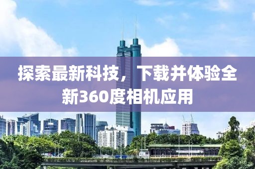 探索最新科技,下載并體驗全新360度相機應用