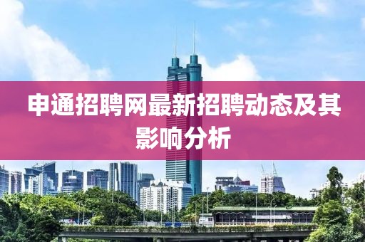 申通招聘網最新招聘動態及其影響分析