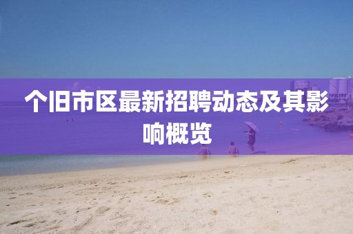 個舊市區(qū)最新招聘動態(tài)及其影響概覽