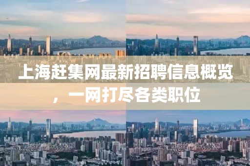 上海趕集網最新招聘信息概覽,一網打盡各類職位