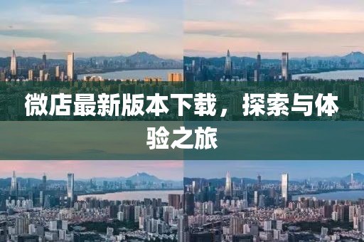 微店最新版本下載,探索與體驗之旅