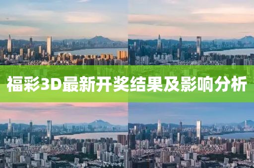 福彩3D最新開獎結果及影響分析