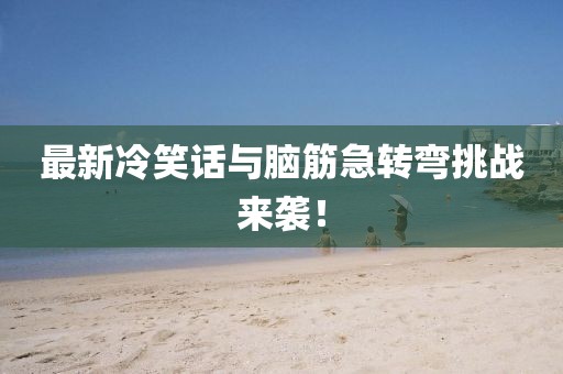 最新冷笑話與腦筋急轉彎挑戰來襲!