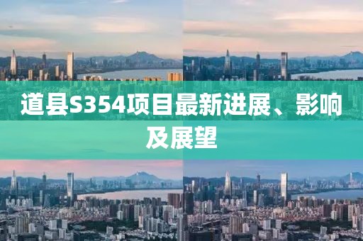 道縣S354項目最新進(jìn)展、影響及展望
