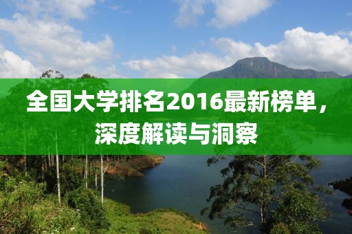 全國(guó)大學(xué)排名2016最新榜單,深度解讀與洞察
