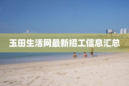 玉田生活網最新招工信息匯總