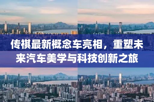 傳祺最新概念車亮相,重塑未來汽車美學與科技創新之旅