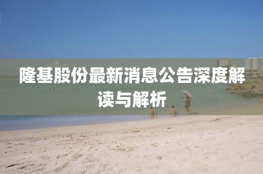 隆基股份最新消息公告深度解讀與解析