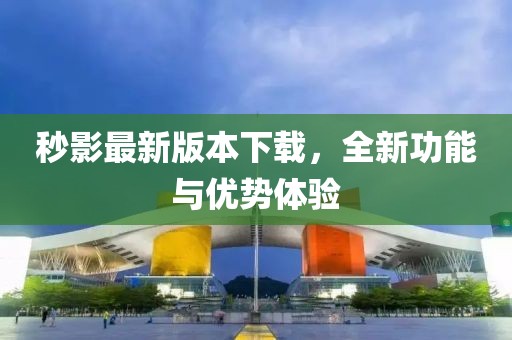 秒影最新版本下載，全新功能與優勢體驗