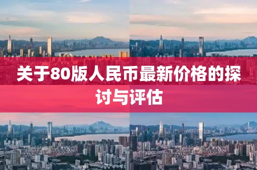 關(guān)于80版人民幣最新價(jià)格的探討與評(píng)估
