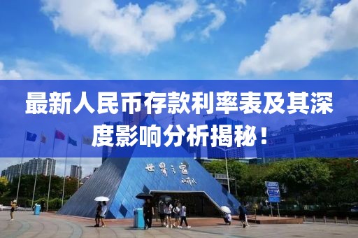 最新人民幣存款利率表及其深度影響分析揭秘!