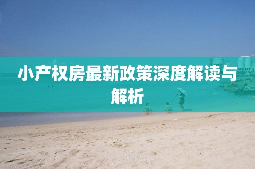 小產權房最新政策深度解讀與解析