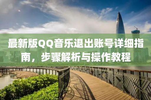 最新版QQ音樂退出賬號詳細指南,步驟解析與操作教程