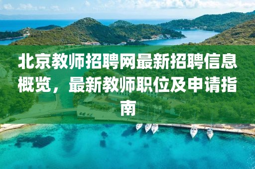北京教師招聘網最新招聘信息概覽,最新教師職位及申請指南