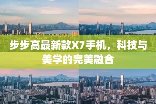 步步高最新款X7手機,科技與美學的完美融合