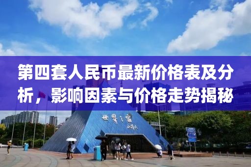 第四套人民幣最新價格表及分析,影響因素與價格走勢揭秘