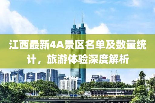 江西最新4A景區名單及數量統計，旅游體驗深度解析