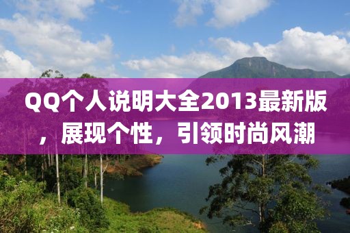 QQ個(gè)人說明大全2013最新版,展現(xiàn)個(gè)性,引領(lǐng)時(shí)尚風(fēng)潮