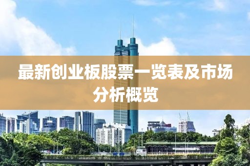 最新創業板股票一覽表及市場分析概覽