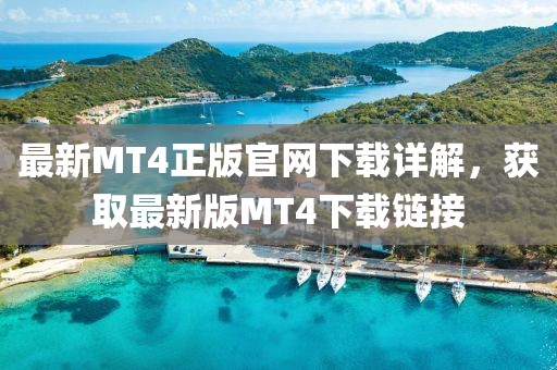 最新MT4正版官網下載詳解,獲取最新版MT4下載鏈接