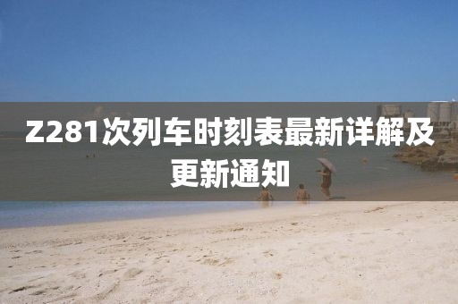 Z281次列車時刻表最新詳解及更新通知