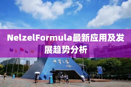 NelzelFormula最新應用及發展趨勢分析