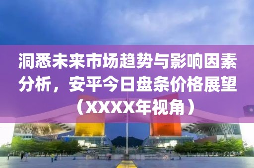 洞悉未來市場趨勢與影響因素分析,安平今日盤條價格展望(XXXX年視角)