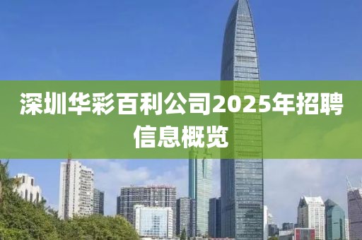 深圳華彩百利公司2025年招聘信息概覽