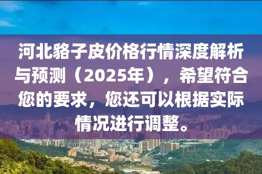 河北貉子皮價格行情深度解析與預測(2025年),希望符合您的要求,您還可以根據實際情況進行調整。