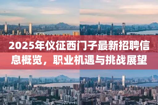 2025年儀征西門子最新招聘信息概覽,職業(yè)機(jī)遇與挑戰(zhàn)展望