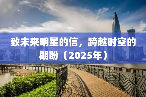 致未來明星的信，跨越時空的期盼（2025年）