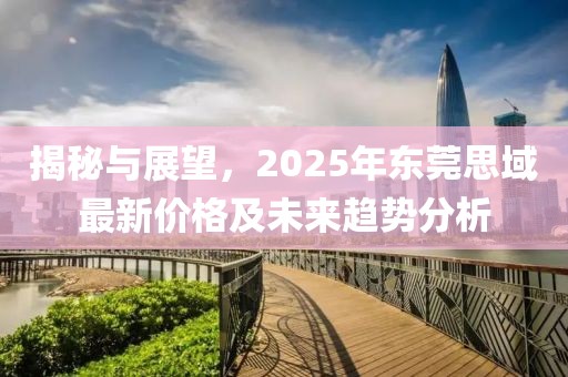 揭秘與展望,2025年東莞思域最新價格及未來趨勢分析