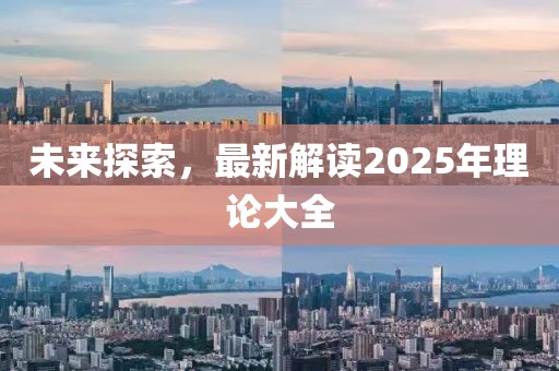 未來探索,最新解讀2025年理論大全