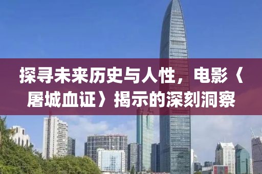 探尋未來歷史與人性,電影〈屠城血證〉揭示的深刻洞察