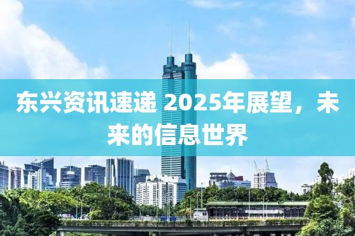 東興資訊速遞 2025年展望，未來的信息世界