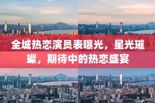 全城熱戀演員表曝光，星光璀璨，期待中的熱戀盛宴